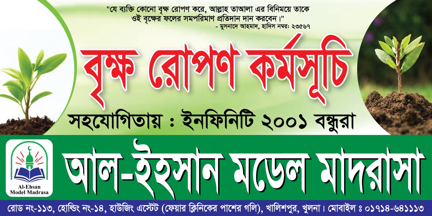 বৃক্ষ রোপণ 