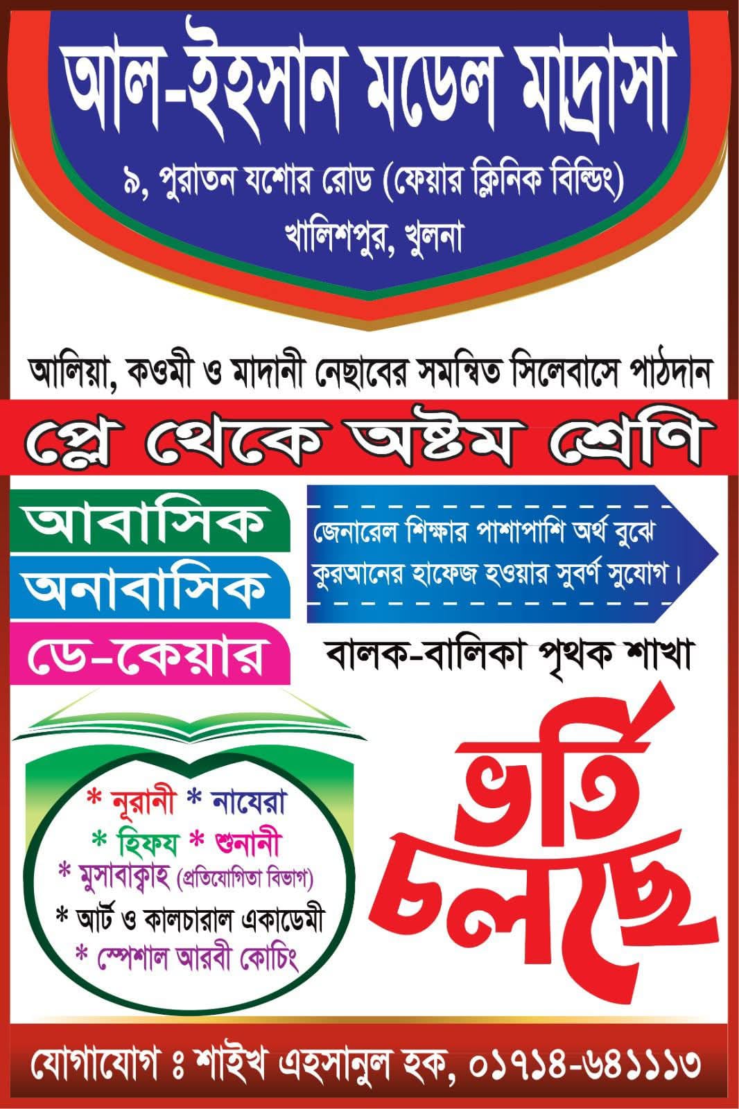 ‍ ‍ভর্তি চলছে ভর্তি চলছে 